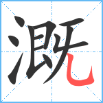 溉笔顺分解图片12