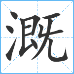 溉笔顺分解图片13