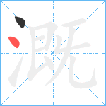 溉笔顺分解图片2