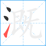 溉笔顺分解图片3