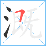 溉笔顺分解图片4