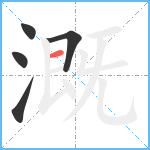 溉笔顺分解图片5