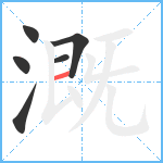 溉笔顺分解图片6