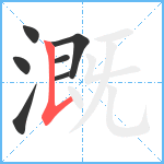 溉笔顺分解图片7