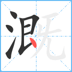 溉笔顺分解图片8