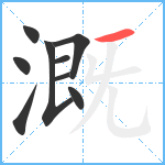 溉笔顺分解图片9