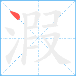 溊笔顺分解图片1