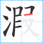 溊笔顺分解图片10