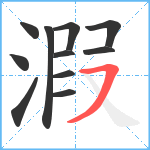 溊笔顺分解图片11