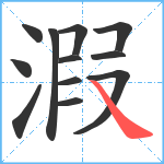 溊笔顺分解图片12