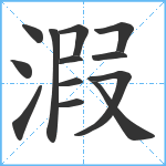 溊笔顺分解图片13