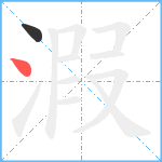 溊笔顺分解图片2