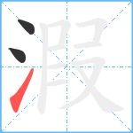 溊笔顺分解图片3