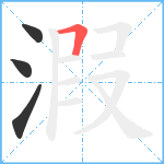 溊笔顺分解图片4