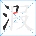 溊笔顺分解图片5