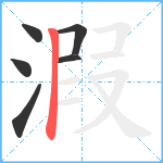 溊笔顺分解图片6