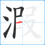 溊笔顺分解图片7