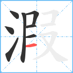 溊笔顺分解图片8