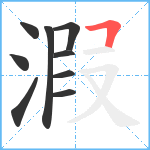 溊笔顺分解图片9