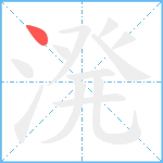 溌笔顺分解图片1