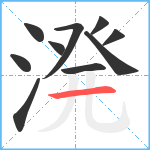 溌笔顺分解图片10