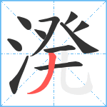 溌笔顺分解图片11