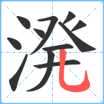 溌笔顺分解图片12