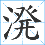 溌笔顺分解图片13