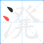 溌笔顺分解图片2