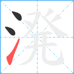 溌笔顺分解图片3