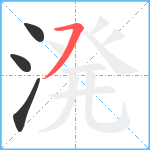 溌笔顺分解图片4