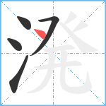 溌笔顺分解图片5