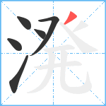 溌笔顺分解图片6