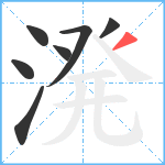 溌笔顺分解图片7