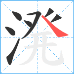 溌笔顺分解图片8