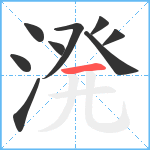 溌笔顺分解图片9