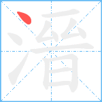 溍笔顺分解图片1