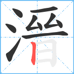 溍笔顺分解图片10