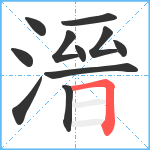 溍笔顺分解图片11