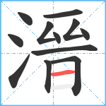 溍笔顺分解图片12