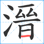 溍笔顺分解图片13