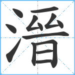 溍笔顺分解图片14