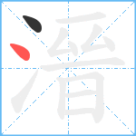 溍笔顺分解图片2