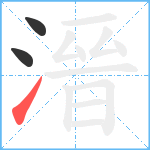 溍笔顺分解图片3