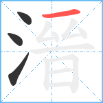 溍笔顺分解图片4