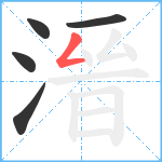 溍笔顺分解图片5