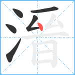 溍笔顺分解图片6