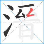 溍笔顺分解图片7