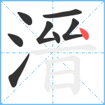 溍笔顺分解图片8