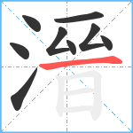 溍笔顺分解图片9